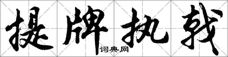 胡问遂提牌执戟行书怎么写