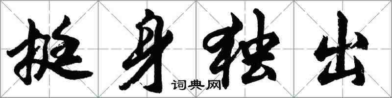 胡问遂挺身独出行书怎么写