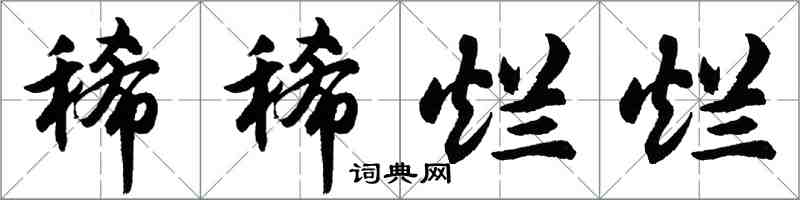 胡问遂稀稀烂烂行书怎么写