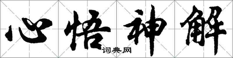 胡问遂心悟神解行书怎么写