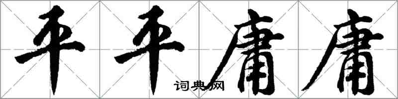 胡问遂平平庸庸行书怎么写