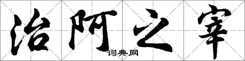 胡问遂治阿之宰行书怎么写