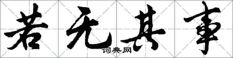 胡问遂若无其事行书怎么写