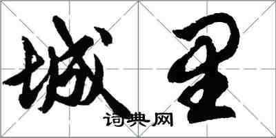 胡问遂城里行书怎么写