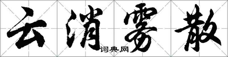 胡问遂云消雾散行书怎么写