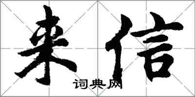 胡问遂来信行书怎么写