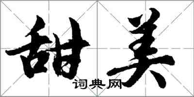 胡问遂甜美行书怎么写