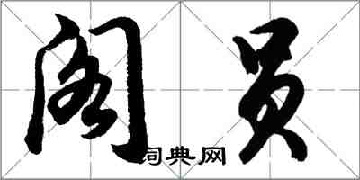 胡问遂阁员行书怎么写