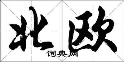 胡问遂北欧行书怎么写