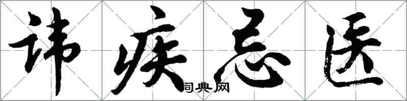 胡问遂讳疾忌医行书怎么写