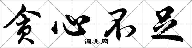 胡问遂贪心不足行书怎么写