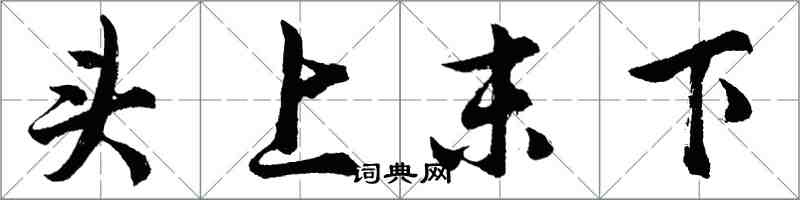 胡问遂头上末下行书怎么写