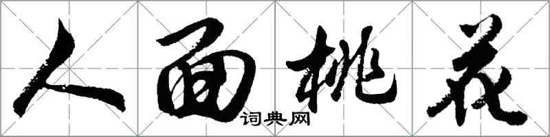 胡问遂人面桃花行书怎么写