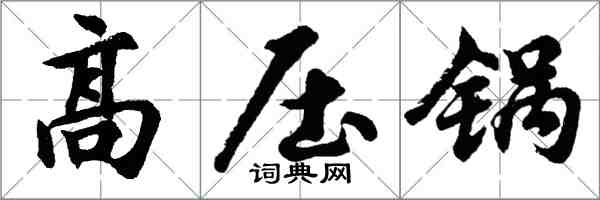 胡问遂高压锅行书怎么写