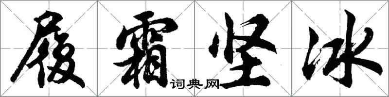 胡问遂履霜坚冰行书怎么写