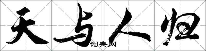 胡问遂天与人归行书怎么写