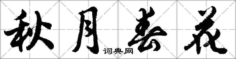 胡问遂秋月春花行书怎么写