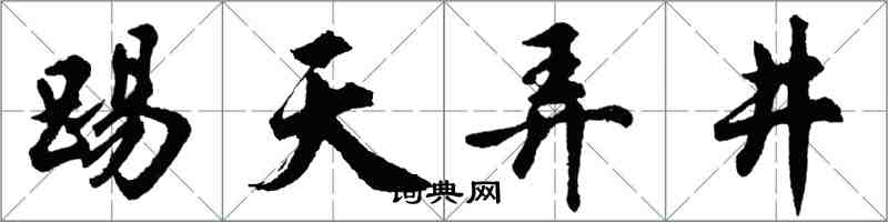 胡问遂踢天弄井行书怎么写