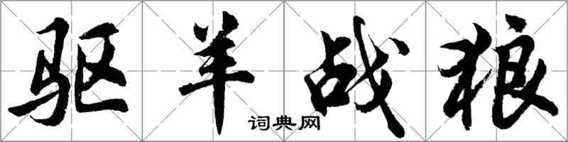 胡问遂驱羊战狼行书怎么写