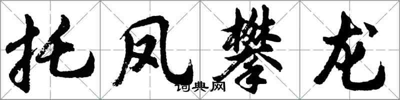 胡问遂托凤攀龙行书怎么写