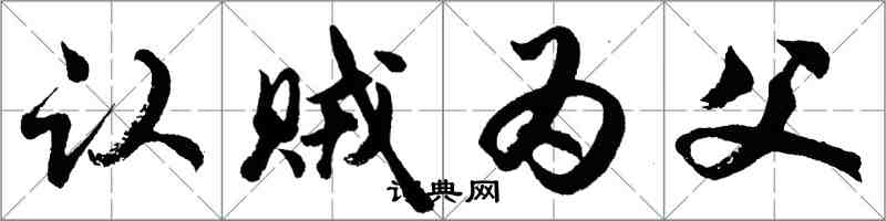 胡问遂认贼为父行书怎么写