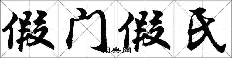 胡问遂假门假氏行书怎么写