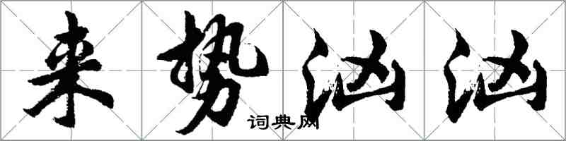 胡问遂来势汹汹行书怎么写