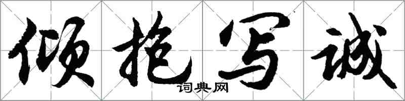 胡问遂倾抱写诚行书怎么写