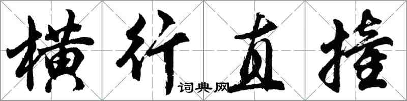 胡问遂横行直撞行书怎么写