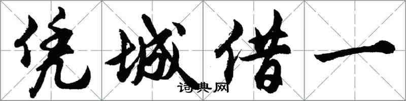 胡问遂凭城借一行书怎么写