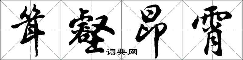 胡问遂耸壑昂霄行书怎么写