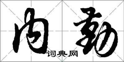 胡问遂内勤行书怎么写