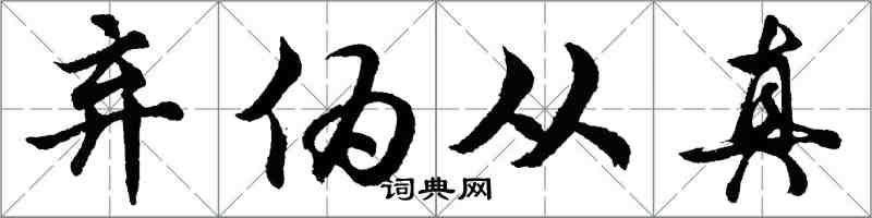 胡问遂弃伪从真行书怎么写