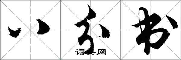 胡问遂八分书行书怎么写