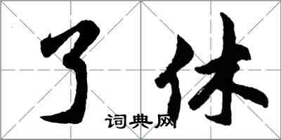 胡问遂了休行书怎么写