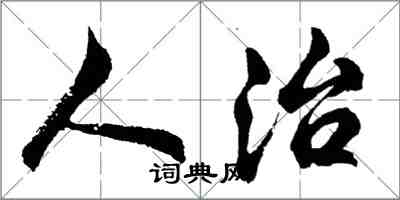 胡问遂人治行书怎么写