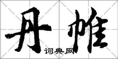 胡问遂丹帷行书怎么写