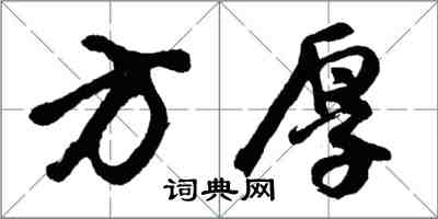 胡问遂方厚行书怎么写