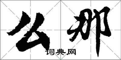 胡问遂么那行书怎么写