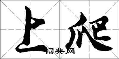 胡问遂上爬行书怎么写