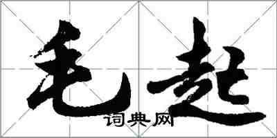 胡问遂毛起行书怎么写