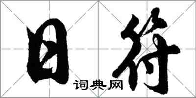 胡问遂日符行书怎么写