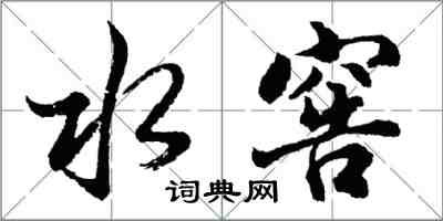 胡问遂水窖行书怎么写