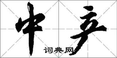 胡问遂中产行书怎么写