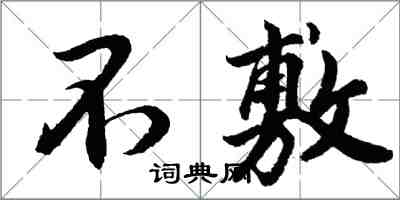 胡问遂不敷行书怎么写