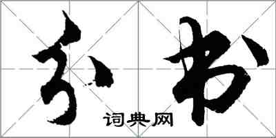 胡问遂分书行书怎么写