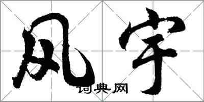 胡问遂风宇行书怎么写