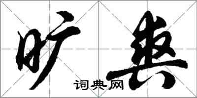 胡问遂旷爽行书怎么写