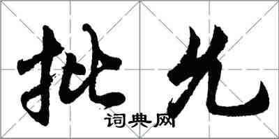 胡问遂批允行书怎么写