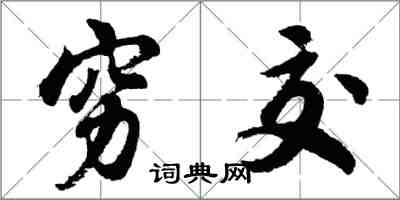 胡问遂穷交行书怎么写